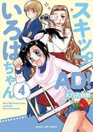 スキップAD！いろはちゃん (1-4巻 全巻)