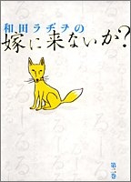 和田ラヂヲの嫁に来ないか？ (1-2巻 全巻)