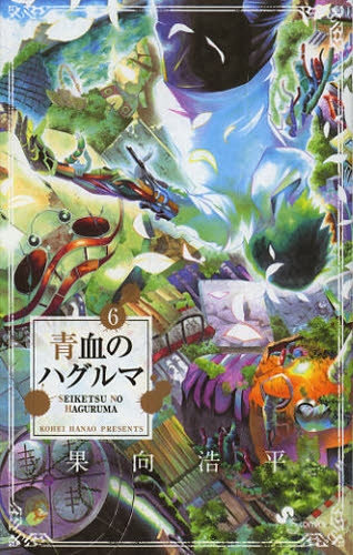 青血のハグルマ (1-6巻 全巻)