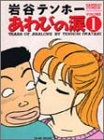 アワビの涙 (1-3巻 全巻)