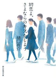 初恋よ、さよならのキスをしよう　柚木草平シリーズ２