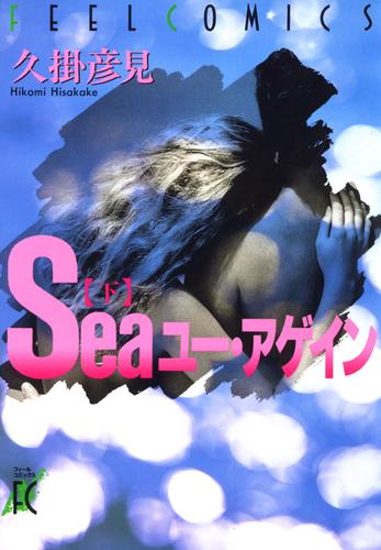 Seaユー･アゲイン　下巻