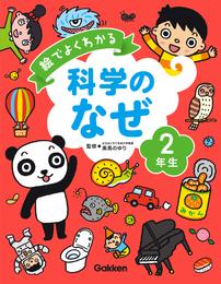 絵でよくわかる　科学のなぜ２年生