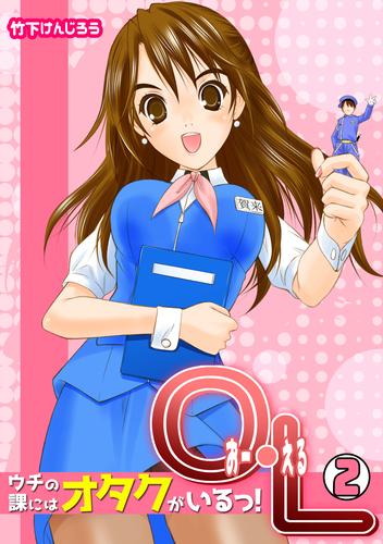 O・L～ウチの課にはオタクがいるっ！～(2)