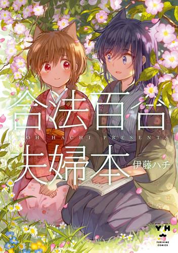 電子版 合法百合夫婦本 伊藤ハチ 漫画全巻ドットコム