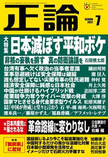 月刊正論2021年7月号