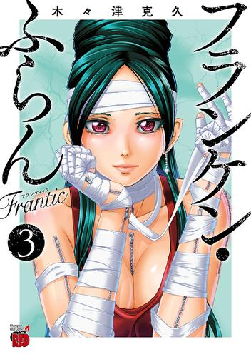 フランケン・ふらん Frantic ３ | 漫画全巻ドットコム