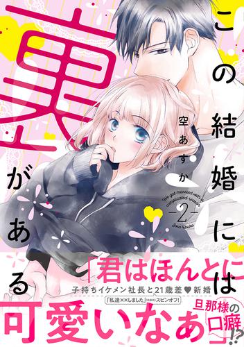 電子版 この結婚には裏がある 単行本版 2 冊セット 最新刊まで 空あすか 漫画全巻ドットコム