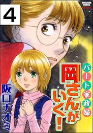 パート家政婦岡さんがいく！（分冊版）　【第4話】