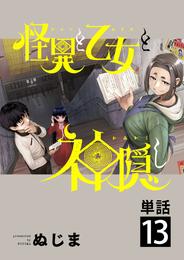 怪異と乙女と神隠し【単話】（１３）