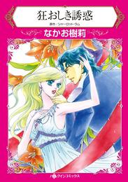 狂おしき誘惑【2分冊】 2巻