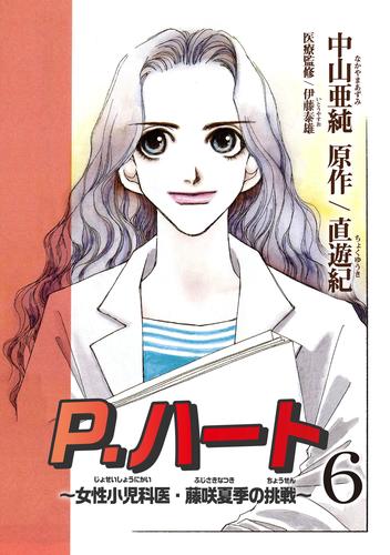 P.ハート～女性小児科医・藤咲夏季の挑戦～ 6 冊セット 全巻