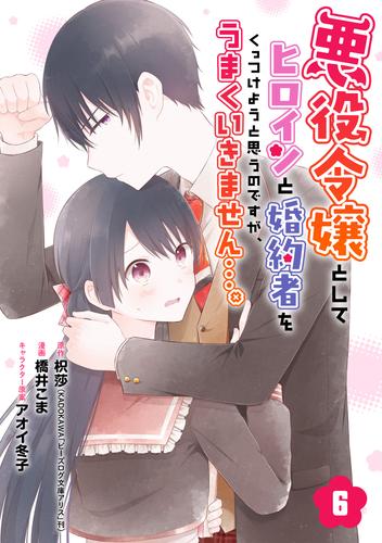 悪役令嬢としてヒロインと婚約者をくっつけようと思うのですが、うまくいきません…。【分冊版】 6