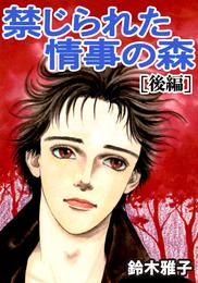 禁じられた情事の森 2 冊セット 最新刊まで