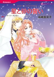 星と砂の誓い【分冊】 7巻