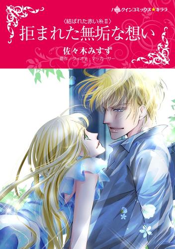 拒まれた無垢な想い〈結ばれた赤い糸Ⅱ〉【分冊】 1巻