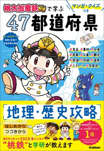 マンガ・クイズつき『桃太郎電鉄』で学ぶ47都道府県地理・歴史攻略