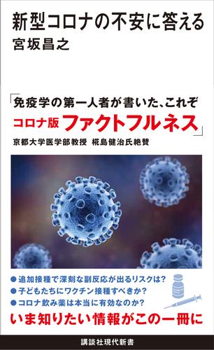 新型コロナの不安に答える