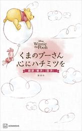 Ｄｉｓｎｅｙ　Ｗｉｎｎｉｅ　ｔｈｅ　Ｐｏｏｈ　くまのプーさん　心にハチミツを　超訳『老子』『荘子』