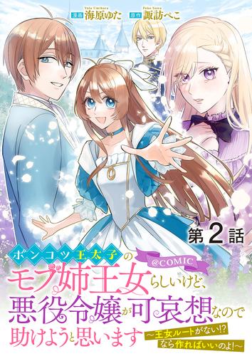 【単話版】ポンコツ王太子のモブ姉王女らしいけど、悪役令嬢が可哀想なので助けようと思います～王女ルートがない！？なら作ればいいのよ！～@COMIC 第2話