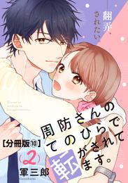 周防さんのてのひらで転がされてます。　分冊版 10 冊セット 最新刊まで