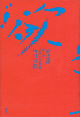 欲望論 全巻「意味」の原理論 価値の原理論 竹田 青嗣-