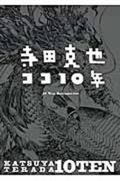 寺田克也ココ10年 KATSUYA TERADA 10 TEN - 10 Years Retrospective