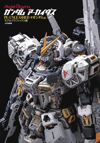 ガンダム アーカイヴス PG UNLEASHED νガンダム編