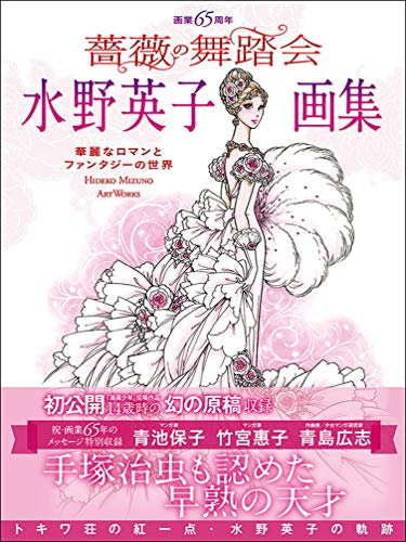 画業65周年 水野英子画集 薔薇の舞踏会