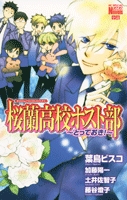 桜蘭高校ホスト部〜とっておき!〜 (1巻 全巻)