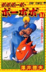 ボボボーボ・ボーボボ (1-21巻 全巻) | 漫画全巻ドットコム
