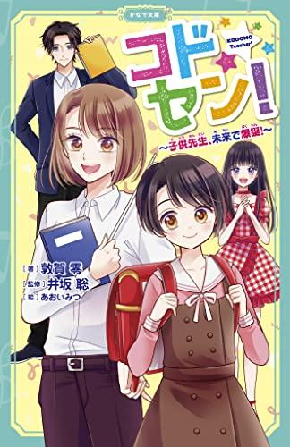 コドセン!〜子供先生、未来で爆誕〜 (全1冊)