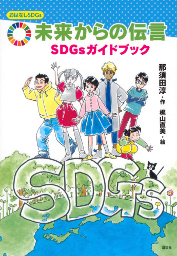 おはなしSDGsセット 全10巻