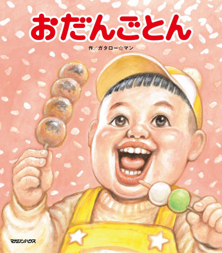 おだんごとん (笑本おかしばなし)