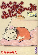 ふくふくふにゃ〜ん　こたつの巻　[文庫版] (1巻 全巻)