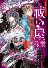 現実主義者の祓い屋稼業 (1巻 最新刊)