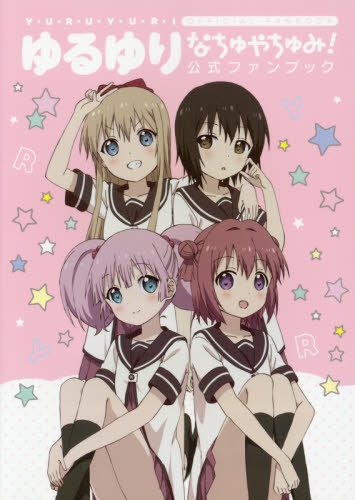 ゆるゆりなちゅやちゅみ！公式ファンブック