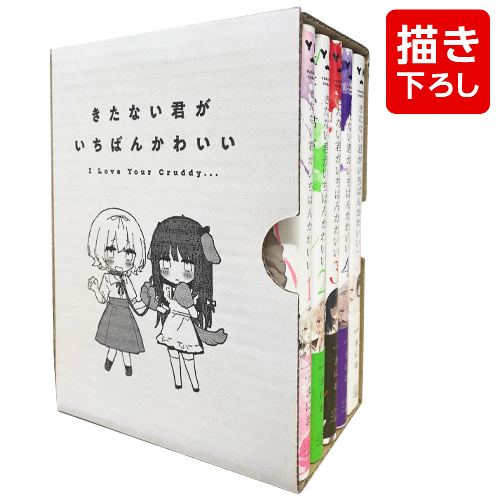 きたない君がいちばんかわいい (1-5巻 全巻) + まにお先生描き下ろし全巻収納BOX付