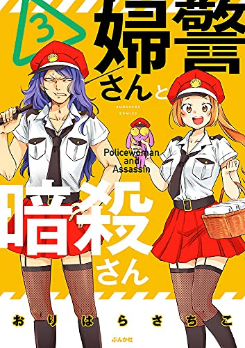 婦警さんと暗殺さん (1-3巻 全巻)