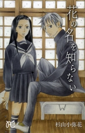 花の名を知らない (1巻 全巻)
