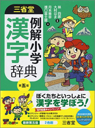 三省堂 例解小学漢字辞典 第五版