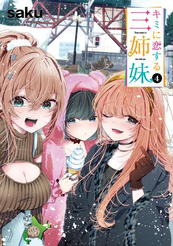 キミに恋する三姉妹 (1-2巻 最新刊)