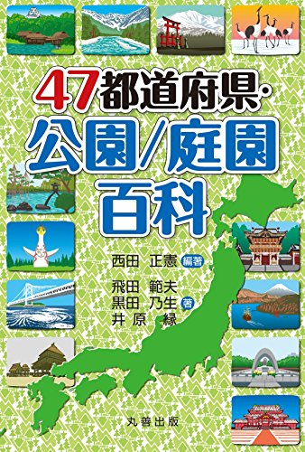 47都道府県・公園