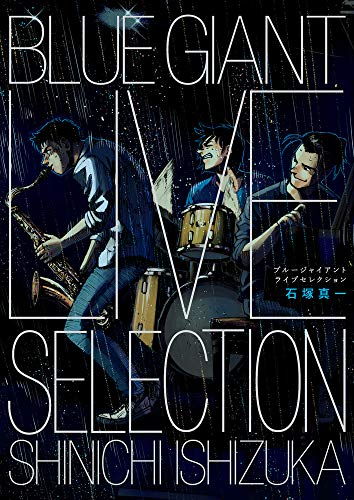ブルージャイアント Blue Giant Live Selection 1巻 全巻 漫画全巻ドットコム