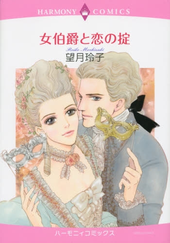 女伯爵と恋の掟 (1巻 全巻)
