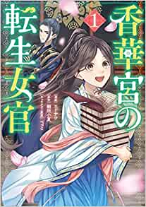 香華宮の転生女官 (1巻 最新刊)