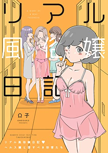 リアル風俗嬢日記 (全6冊)