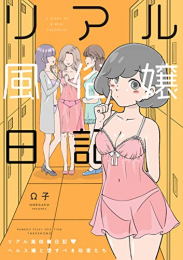 リアル風俗嬢日記 (全6冊)