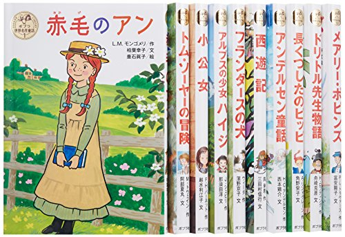 ポプラ世界名作童話シリーズ 全10巻セット | 漫画全巻ドットコム