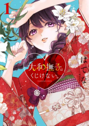 大和撫子はくじけない。 (1巻 最新刊)